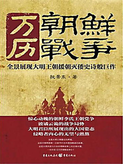 Title details for 万历朝鲜战争 (Korean War in the Years of Wanli) by 阮景东 - Available